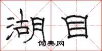 骆恒光湖目隶书怎么写