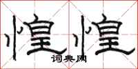 骆恒光惶惶隶书怎么写