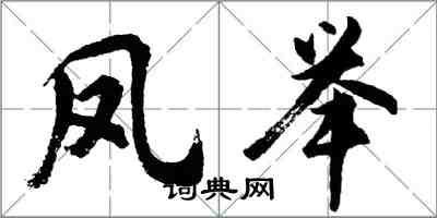 胡问遂凤举行书怎么写