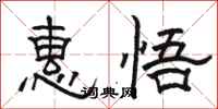骆恒光惠悟隶书怎么写