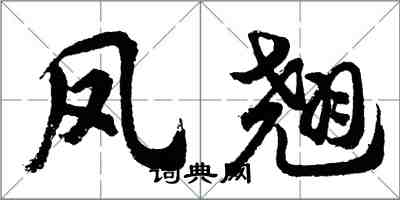 胡问遂凤翘行书怎么写