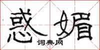 骆恒光惑媚隶书怎么写