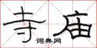 骆恒光寺庙隶书怎么写