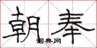 骆恒光朝奉隶书怎么写