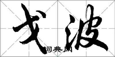 胡问遂戈波行书怎么写