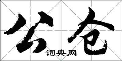 胡问遂公仓行书怎么写