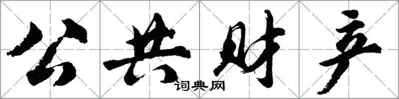 胡问遂公共财产行书怎么写