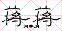 骆恒光蒋蒋隶书怎么写