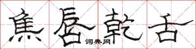 骆恒光焦唇乾舌隶书怎么写