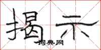 骆恒光揭示隶书怎么写