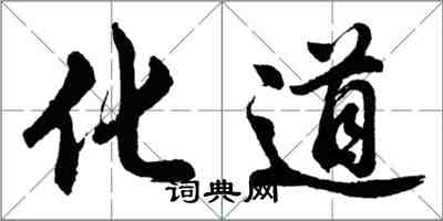 胡问遂化道行书怎么写