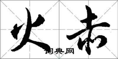 胡问遂火赤行书怎么写