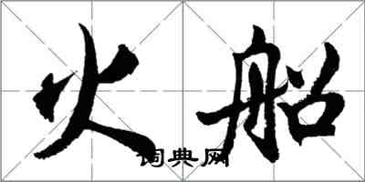 胡问遂火船行书怎么写