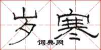 骆恒光岁寒隶书怎么写