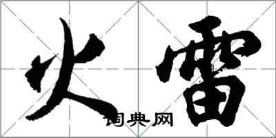 胡问遂火雷行书怎么写