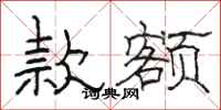 骆恒光款额隶书怎么写