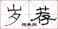 骆恒光岁荐隶书怎么写