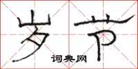 骆恒光岁节隶书怎么写