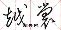 骆恒光越裳草书怎么写