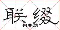 骆恒光联缀隶书怎么写