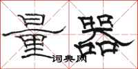 骆恒光量器隶书怎么写