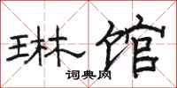 骆恒光琳馆隶书怎么写