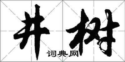 胡问遂井树行书怎么写