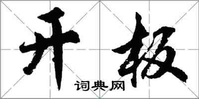 胡问遂开板行书怎么写