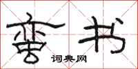 骆恒光蛮书隶书怎么写