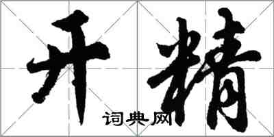 胡问遂开精行书怎么写
