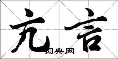 胡问遂亢言行书怎么写