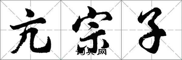 胡问遂亢宗子行书怎么写