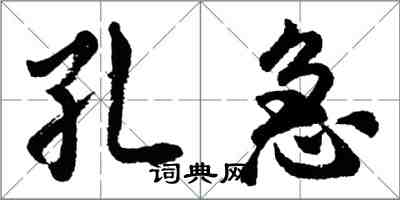 胡问遂孔急行书怎么写