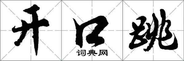 胡问遂开口跳行书怎么写