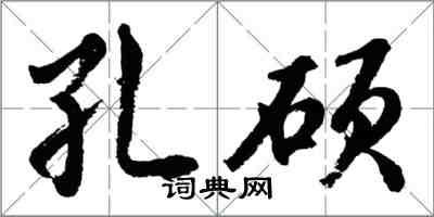 胡问遂孔硕行书怎么写