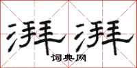 骆恒光湃湃隶书怎么写