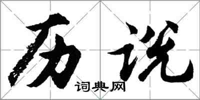 胡问遂历说行书怎么写