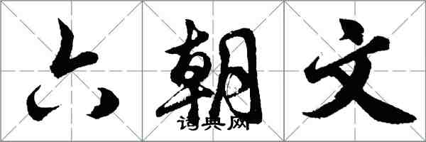 胡问遂六朝文行书怎么写