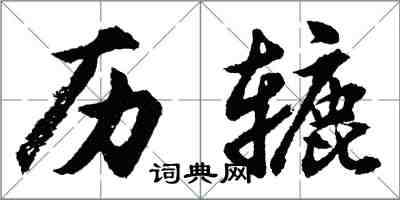 胡问遂历辘行书怎么写