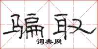 骆恒光骗取隶书怎么写