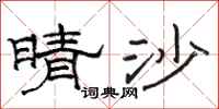 骆恒光晴沙隶书怎么写