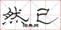 骆恒光然已隶书怎么写