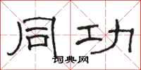 骆恒光同功隶书怎么写