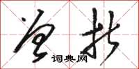 骆恒光曾折草书怎么写