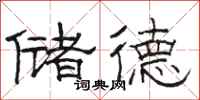 骆恒光储德隶书怎么写