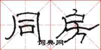 骆恒光同房隶书怎么写