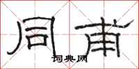 骆恒光同甫隶书怎么写