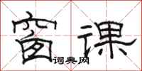 骆恒光窗课隶书怎么写