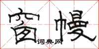 骆恒光窗幔隶书怎么写