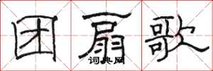 骆恒光团扇歌隶书怎么写